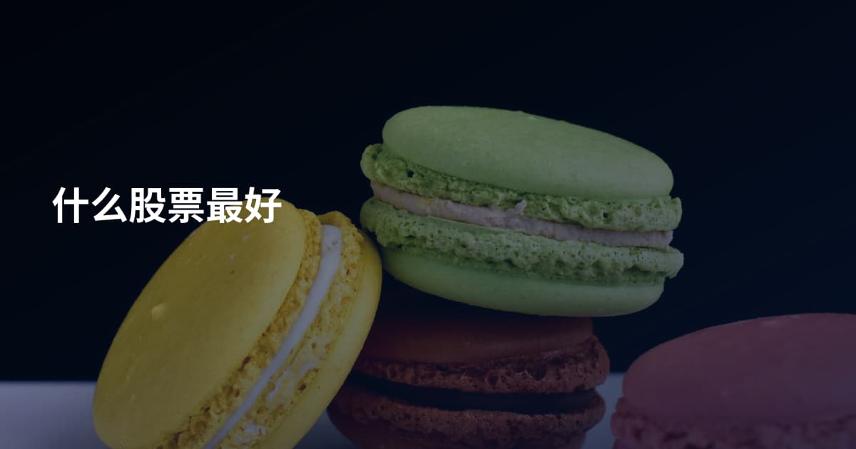 什么股票最好