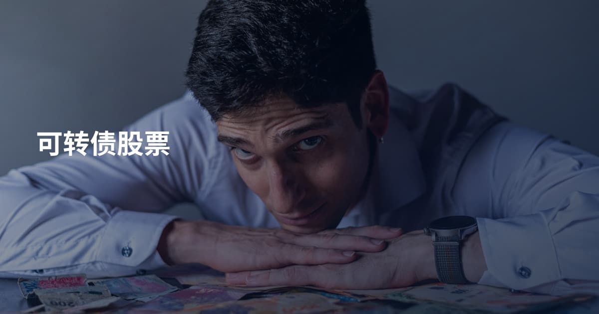 可转债股票