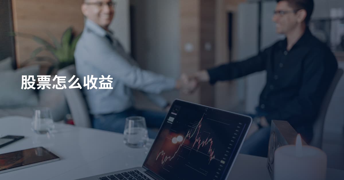 股票怎么收益