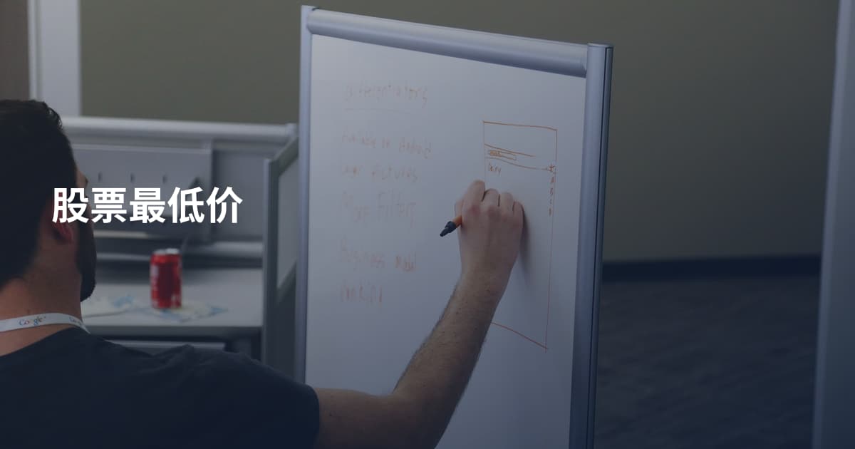 股票最低价