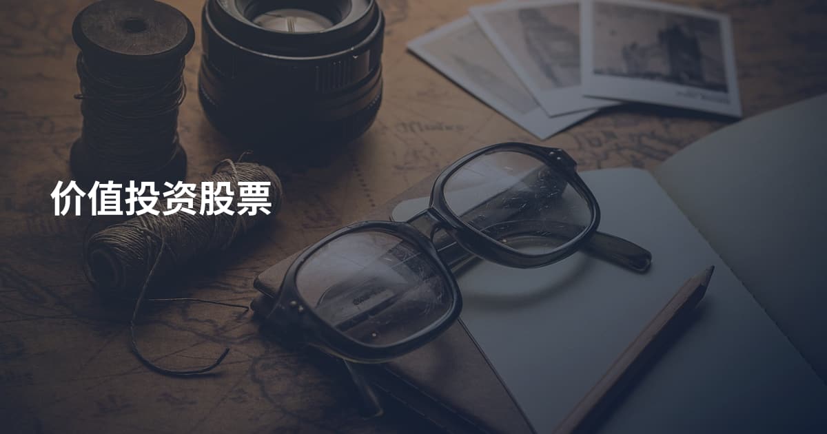 价值投资股票