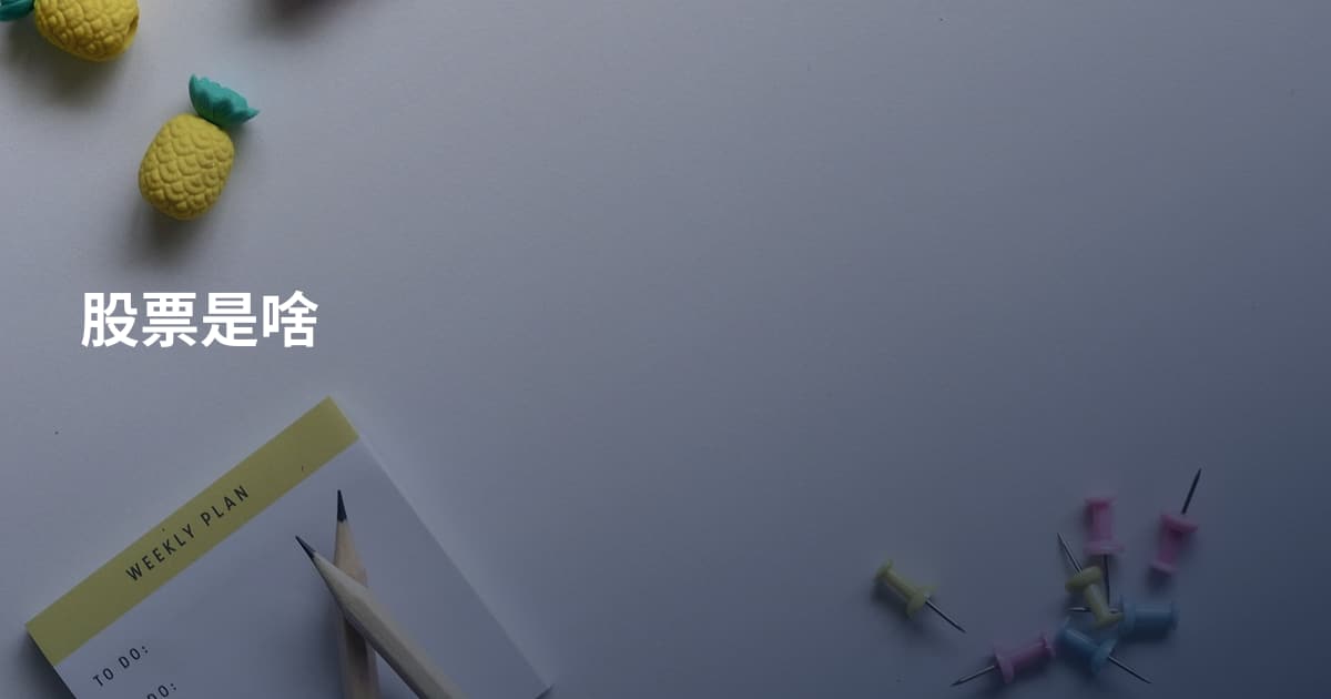 股票是啥