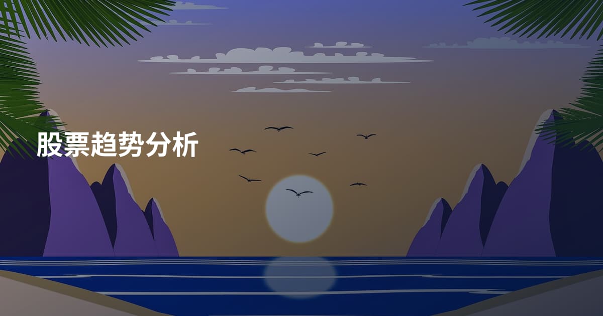 股票趋势分析