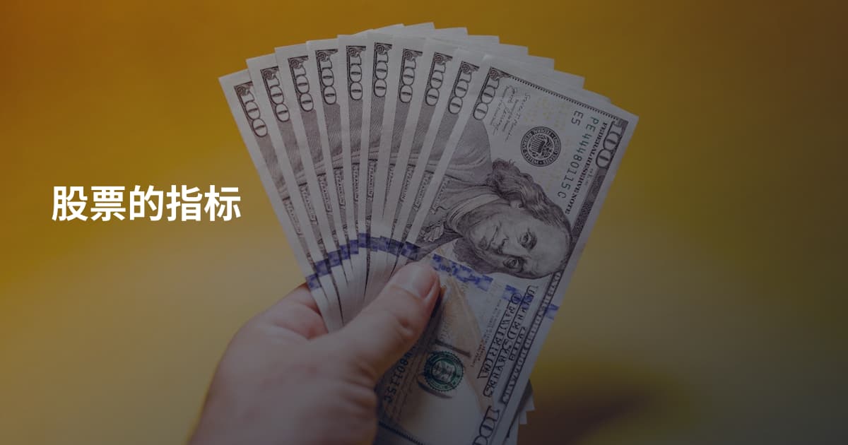 股票的指标