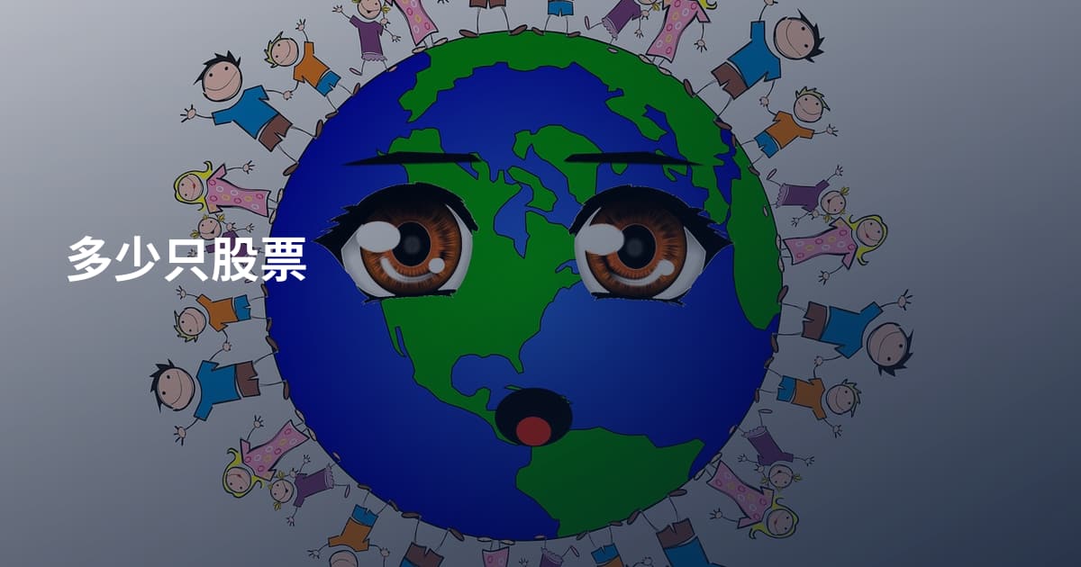 多少只股票