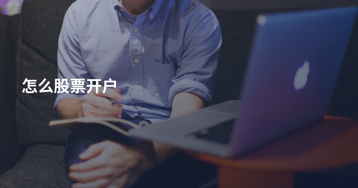 怎么股票开户
