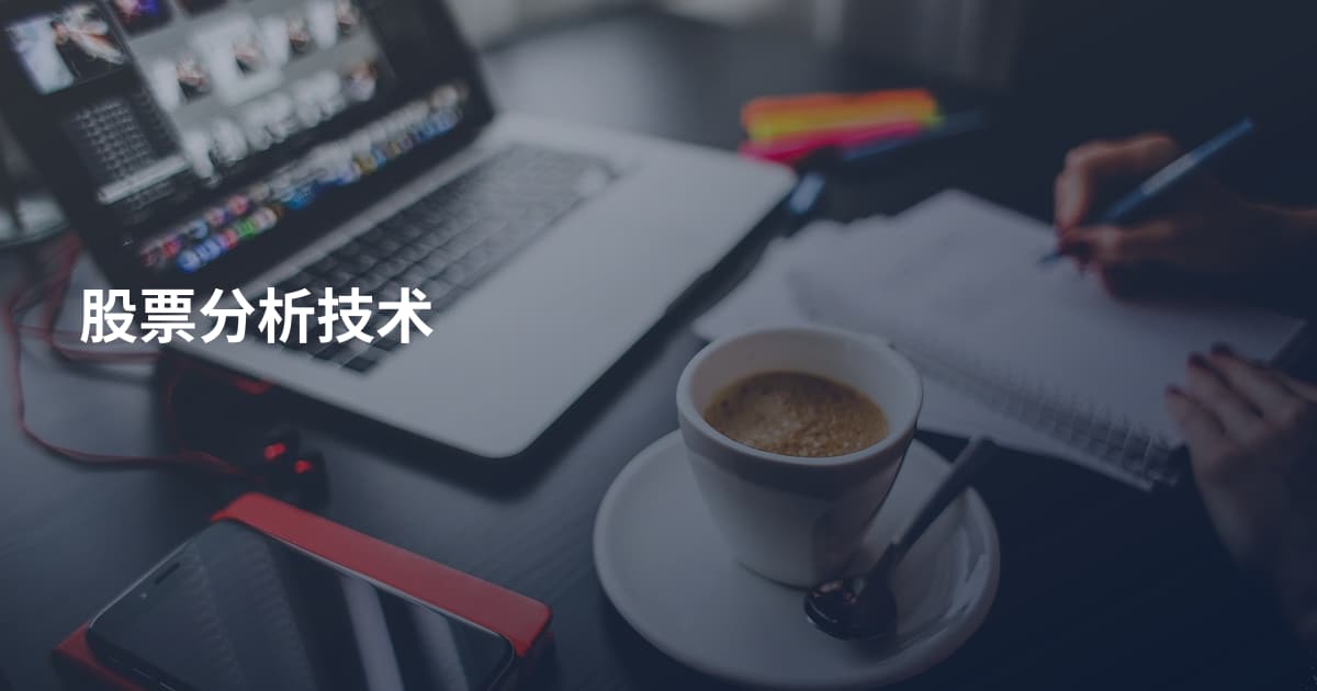 股票分析技术
