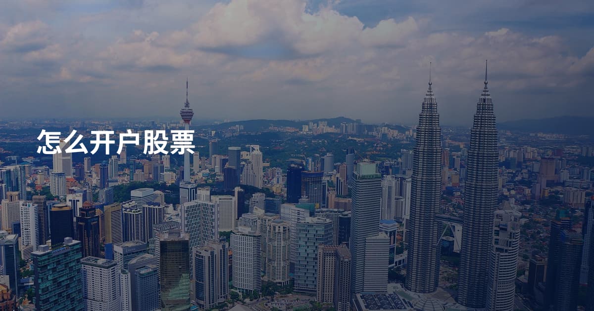 怎么开户股票