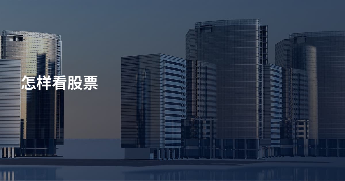 怎样看股票