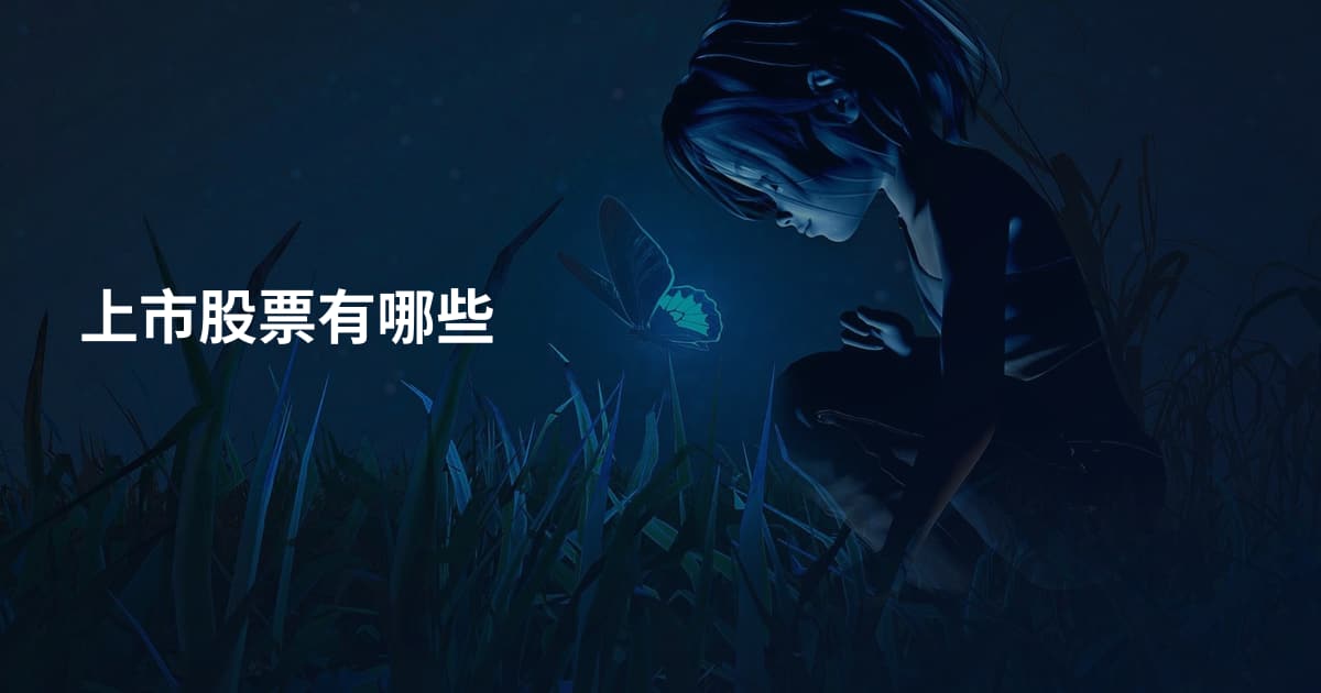 上市股票有哪些