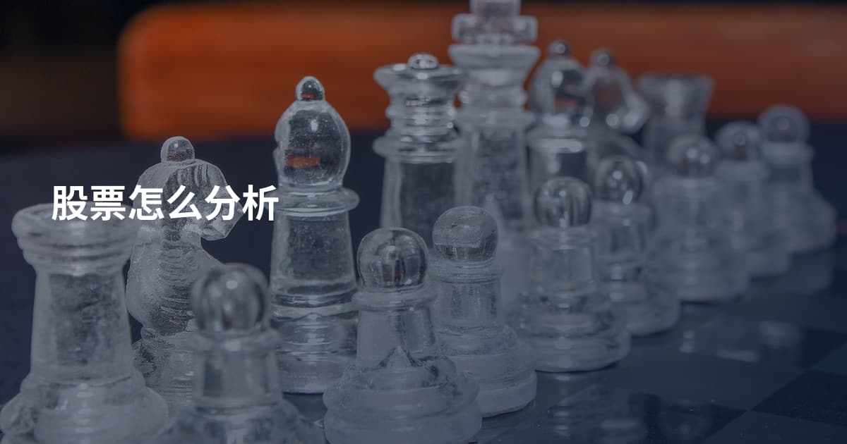 股票怎么分析
