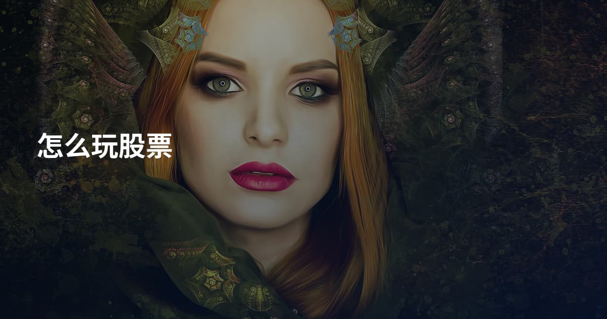 怎么玩股票