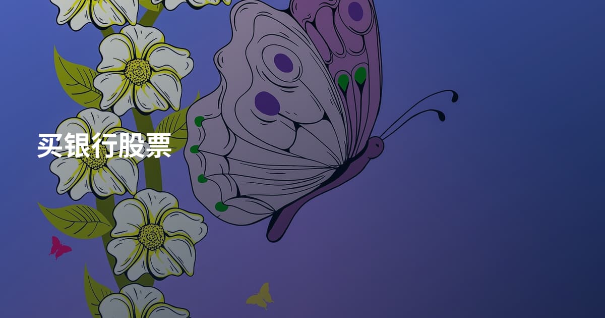 买银行股票