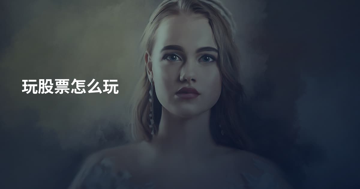 玩股票怎么玩