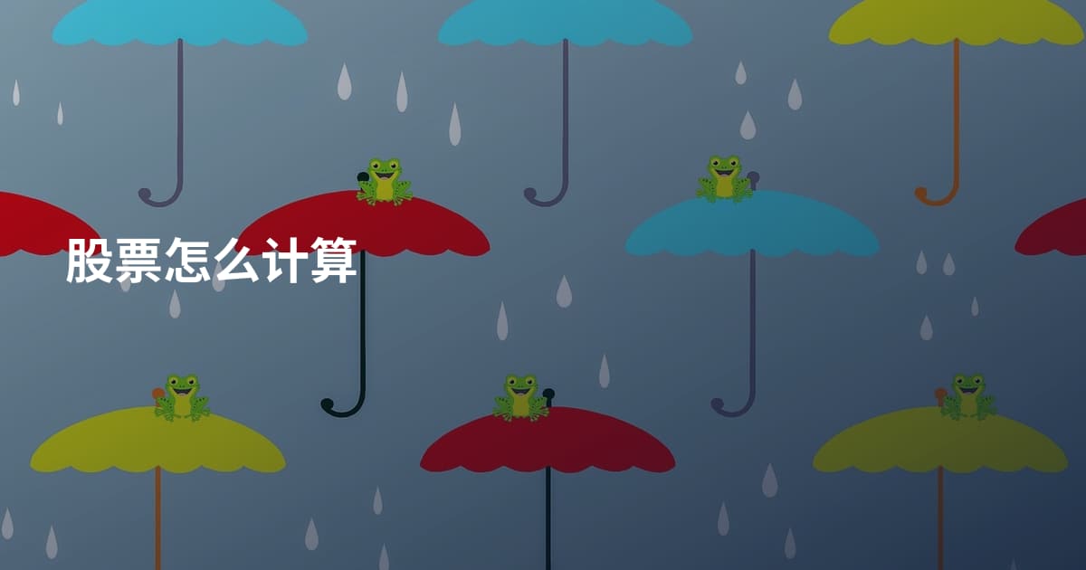 股票怎么计算