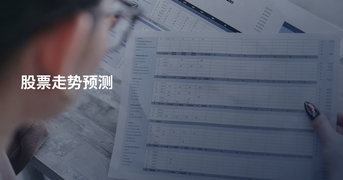 股票走势预测