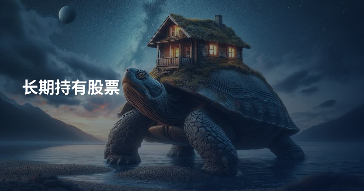 长期持有股票