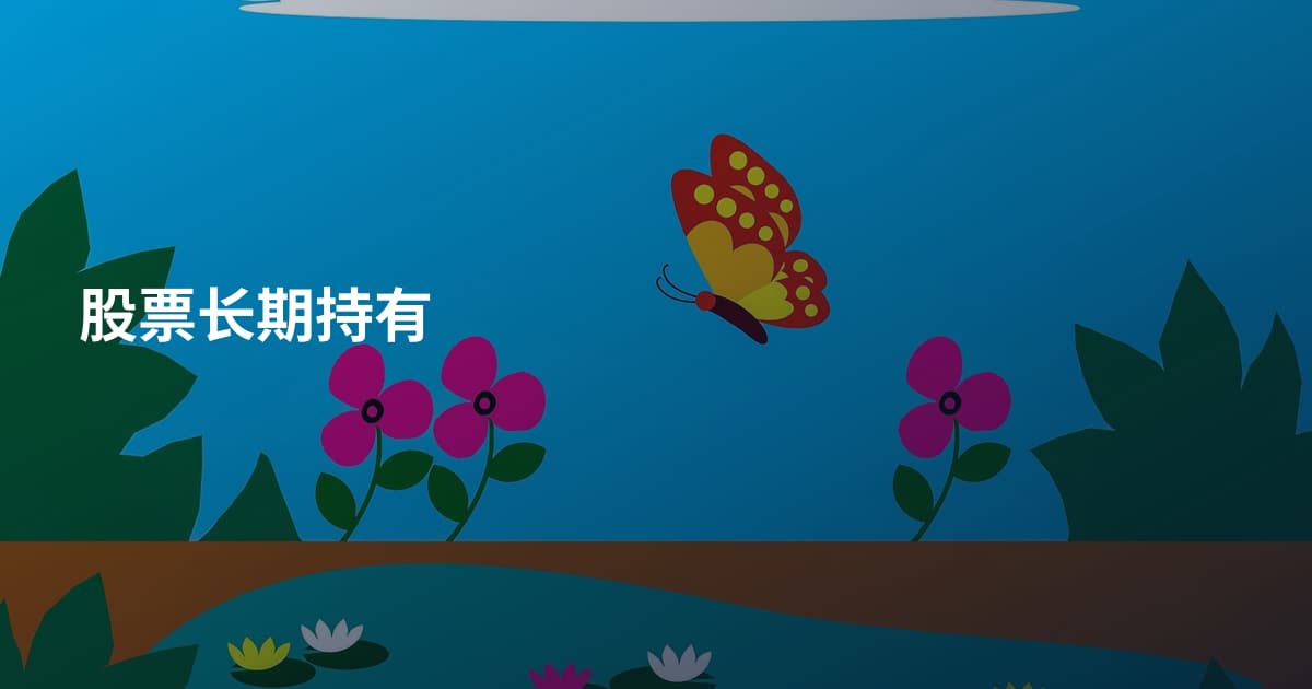 股票长期持有