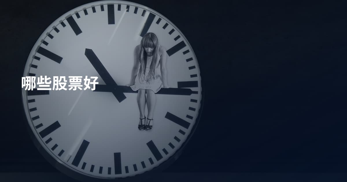 哪些股票好
