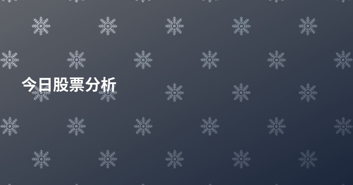 今日股票分析