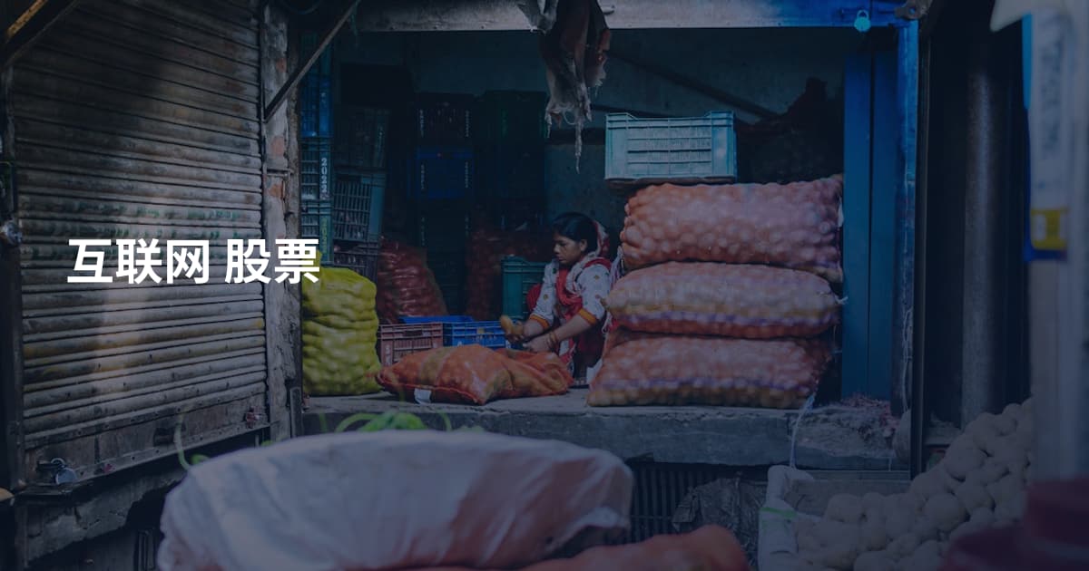 互联网 股票