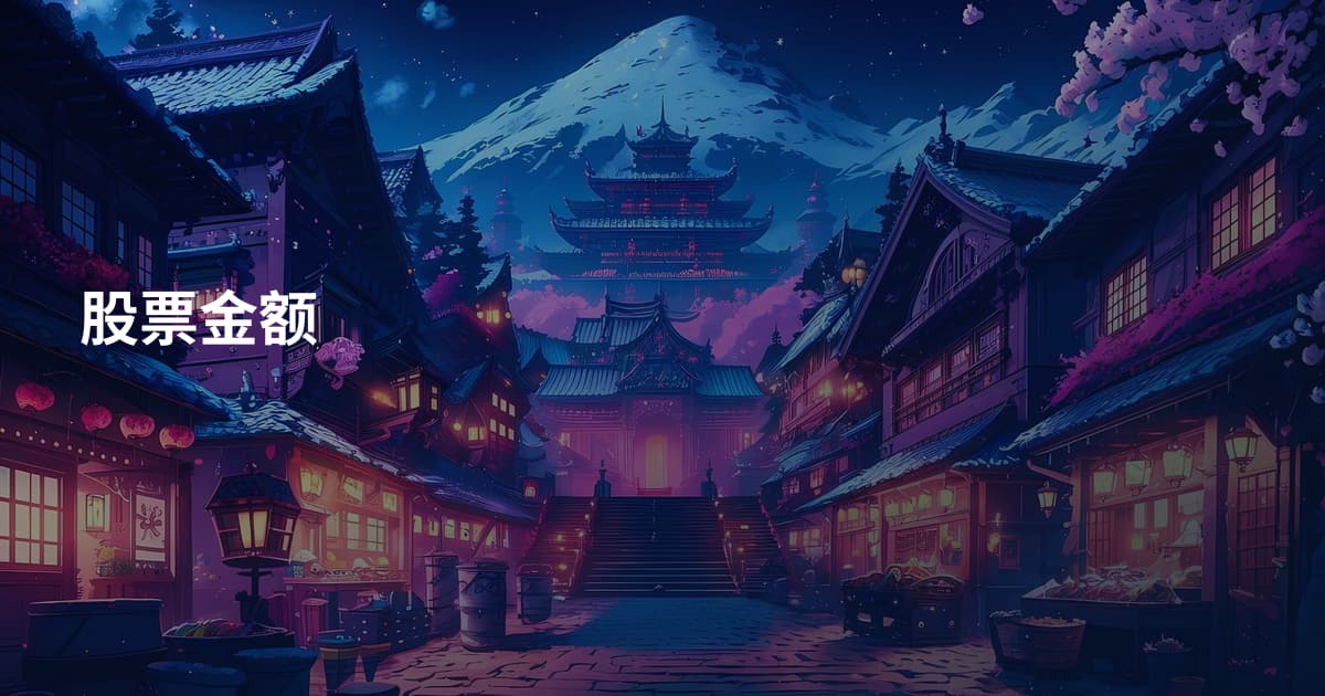 股票金额