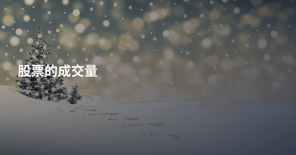 股票的成交量