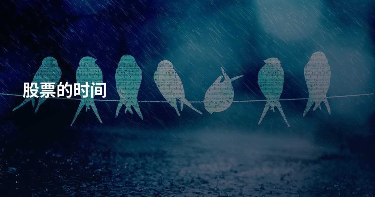 股票的时间