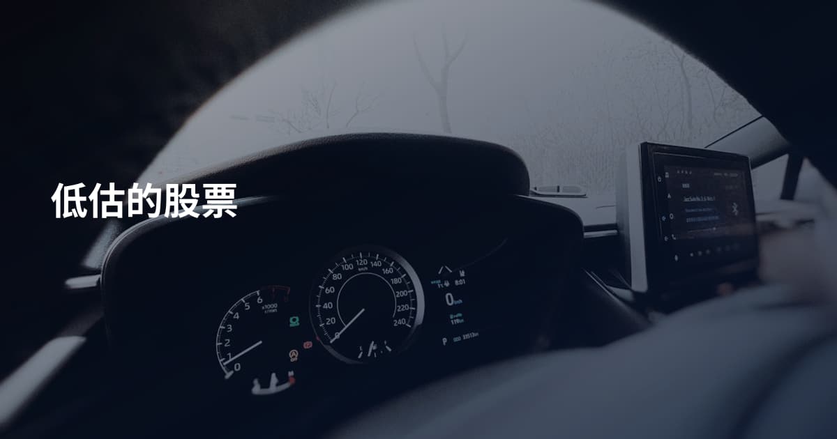 低估的股票