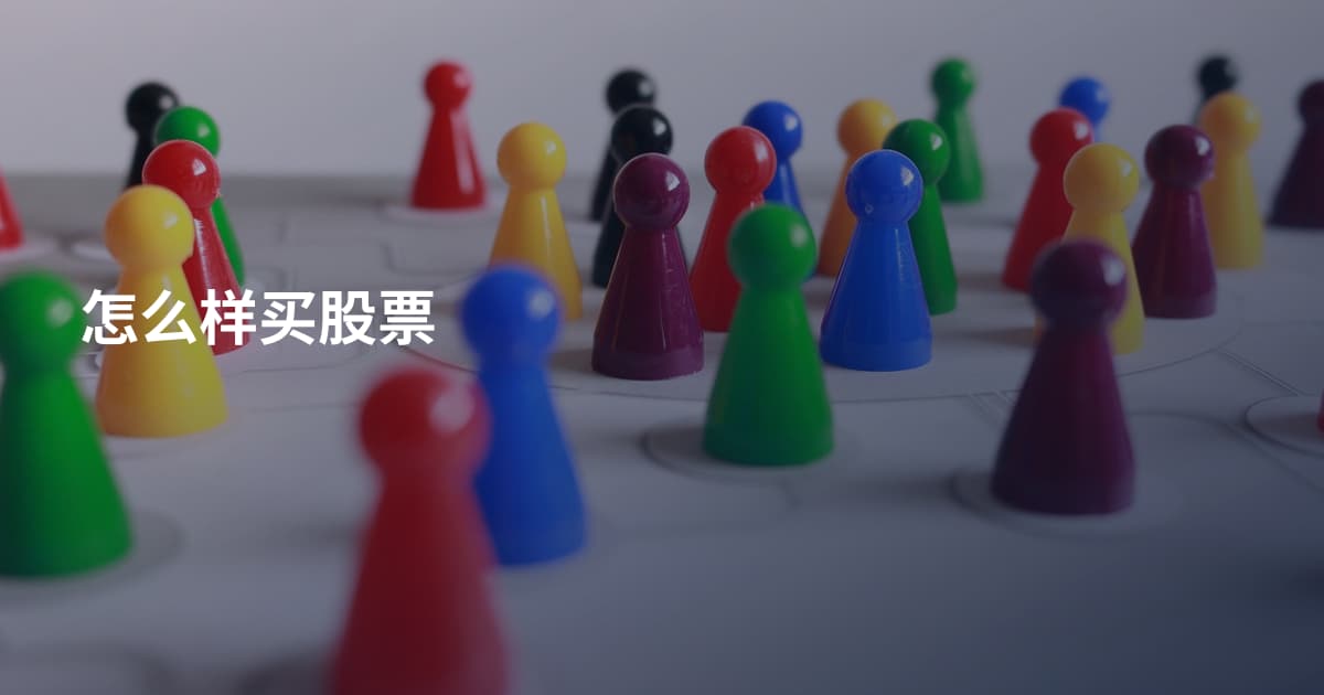 怎么样买股票