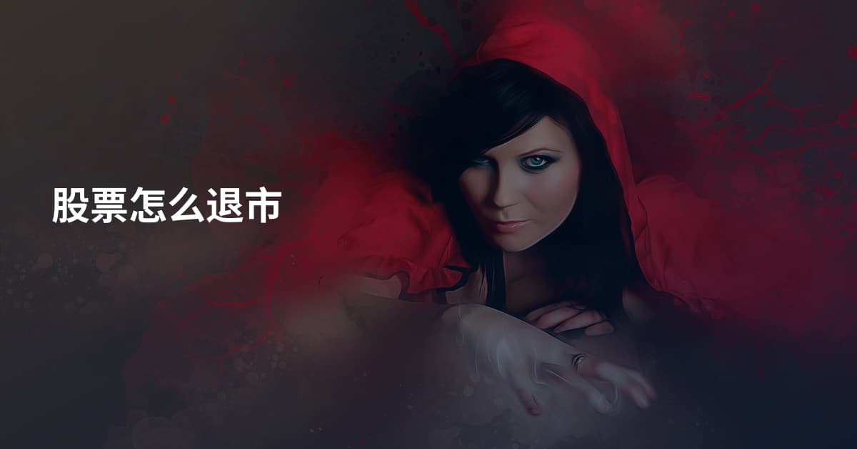 股票怎么退市