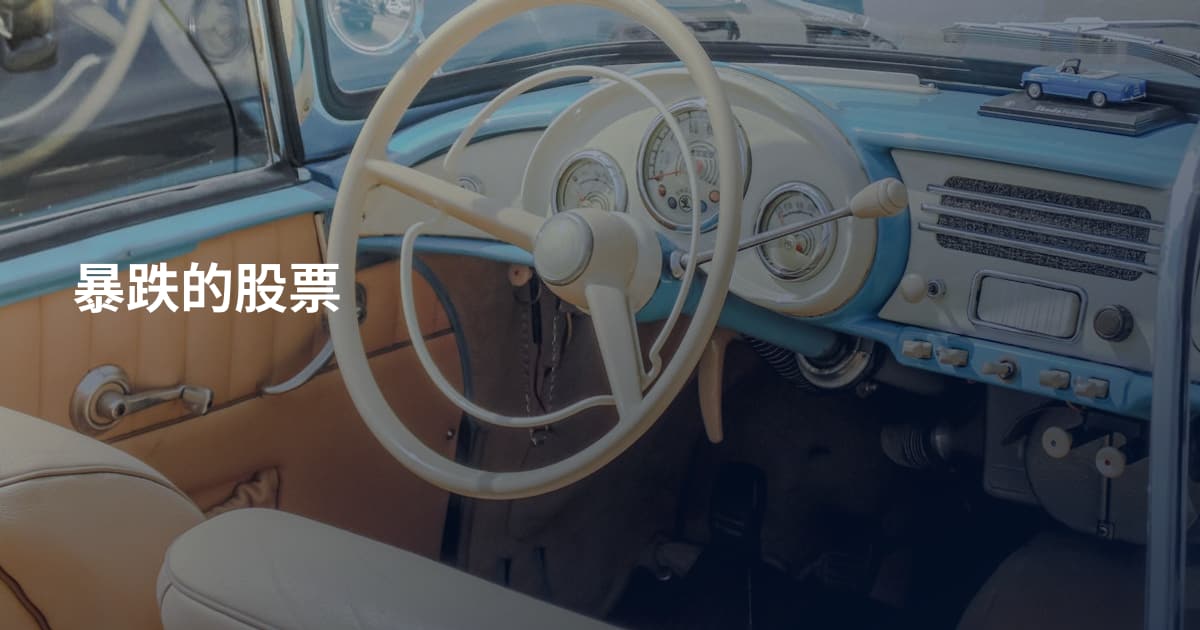 暴跌的股票