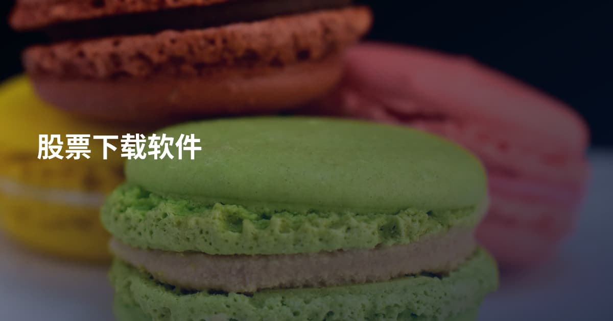 股票下载软件