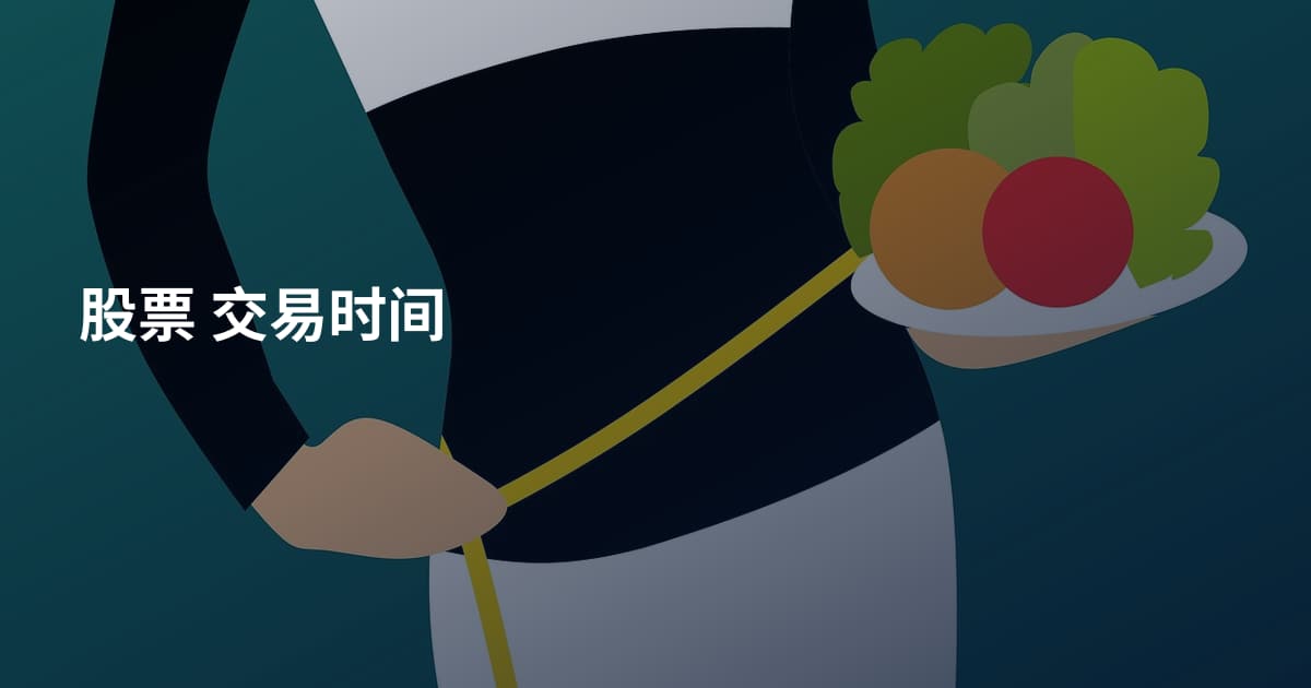 股票 交易时间