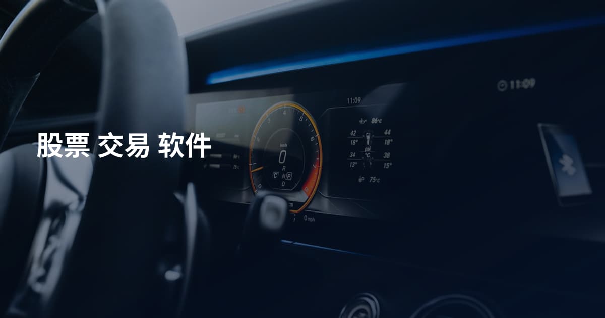 股票 交易 软件