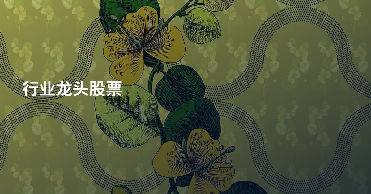 行业龙头股票
