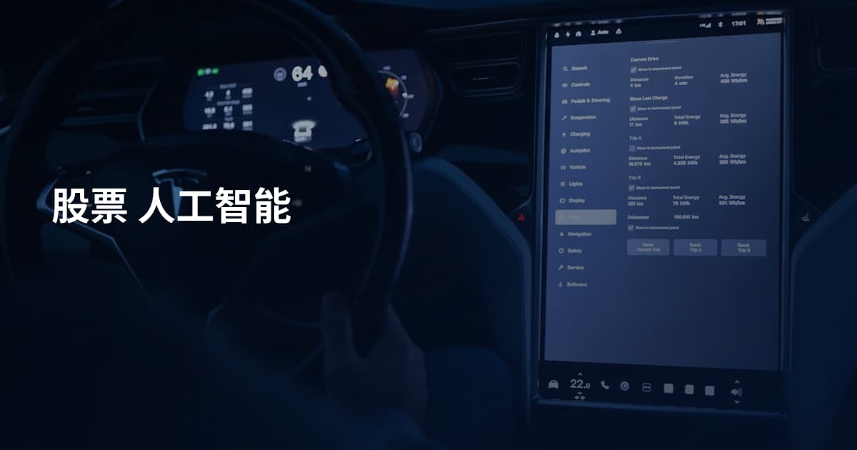 股票 人工智能