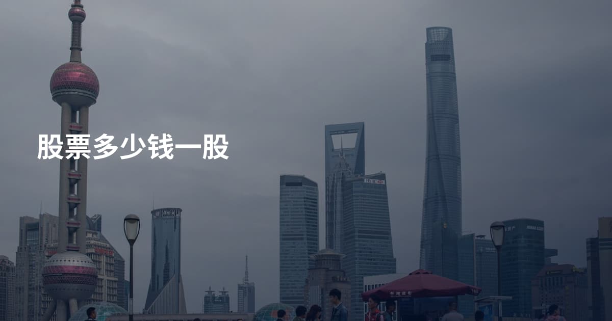 股票多少钱一股