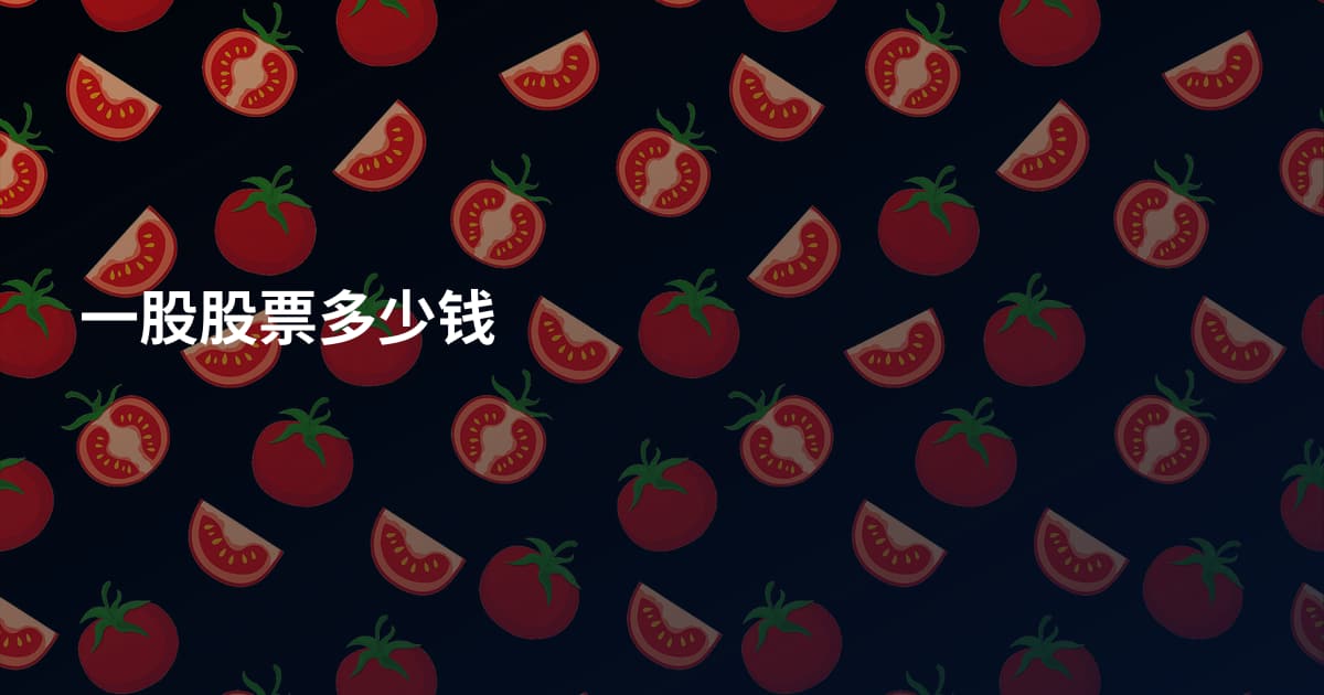 一股股票多少钱