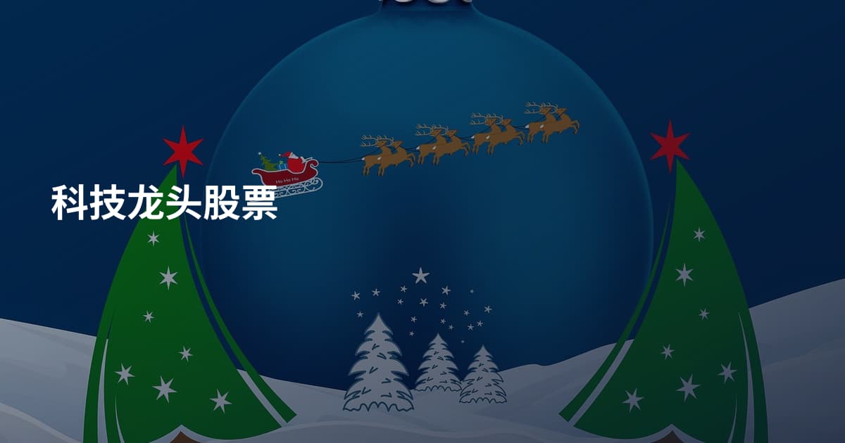 科技龙头股票