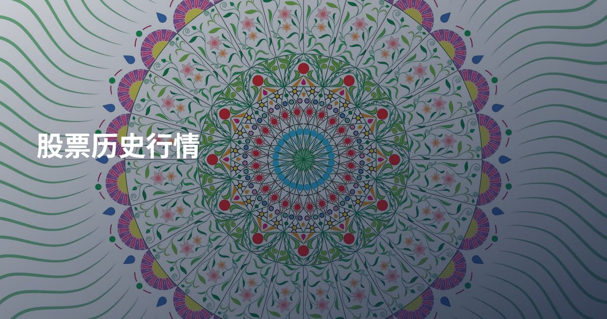 股票历史行情