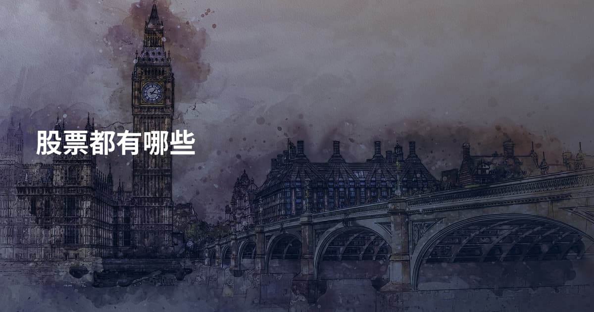 股票都有哪些
