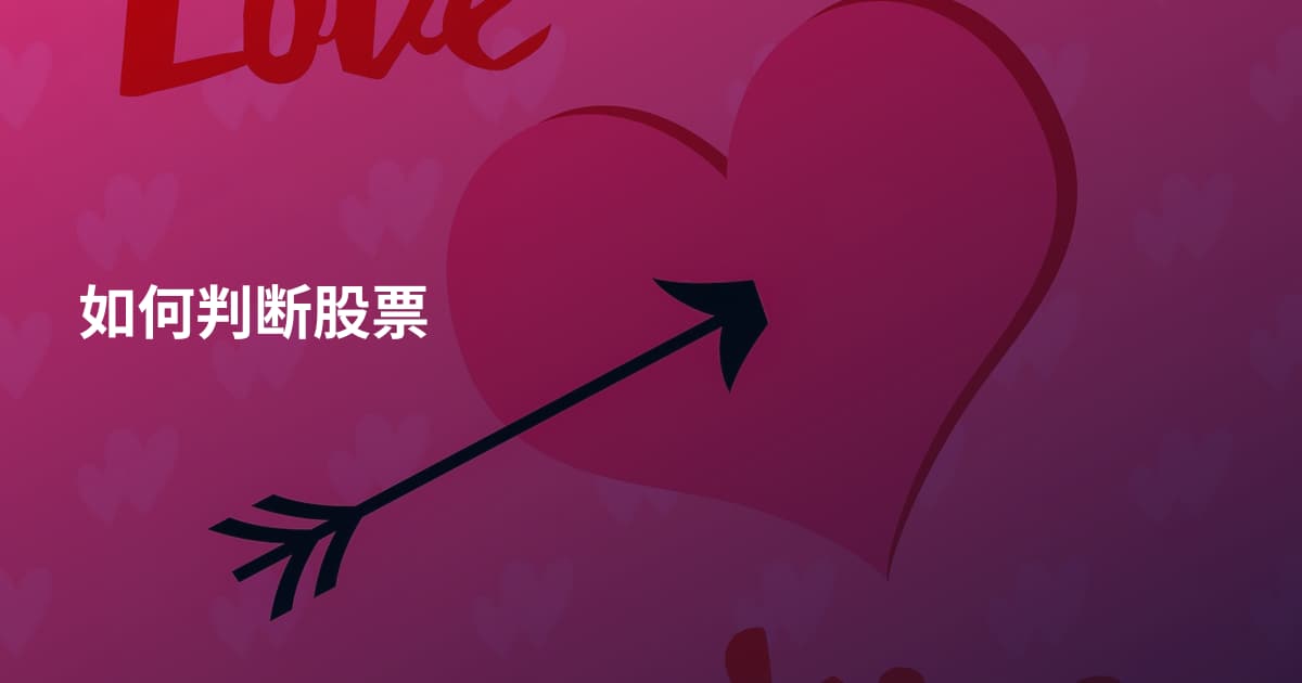 如何判断股票