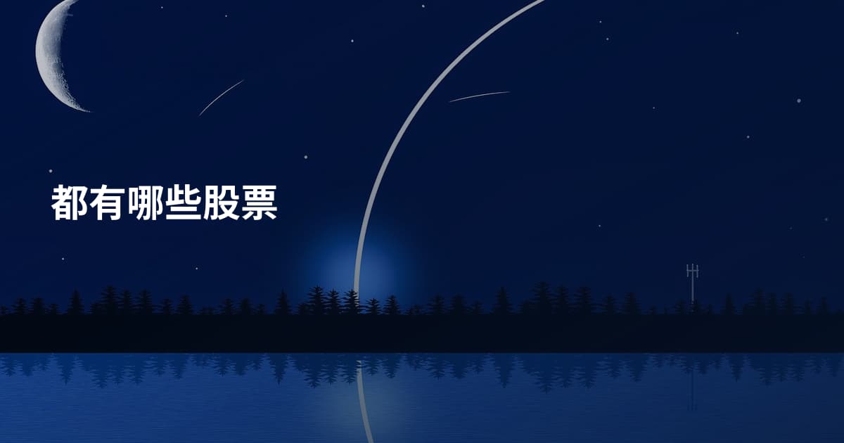 都有哪些股票