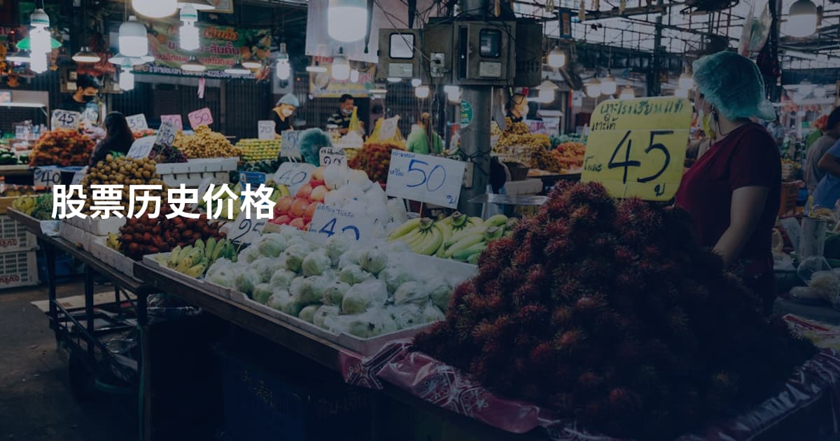股票历史价格