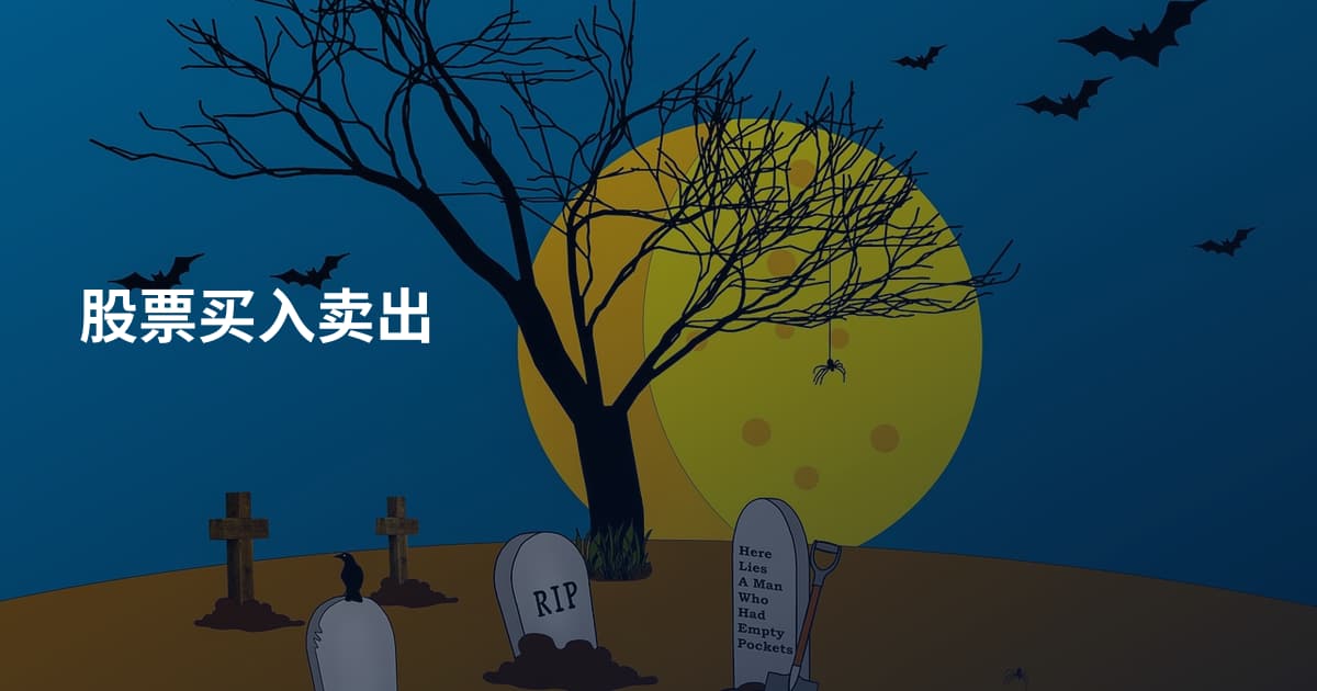 股票买入卖出