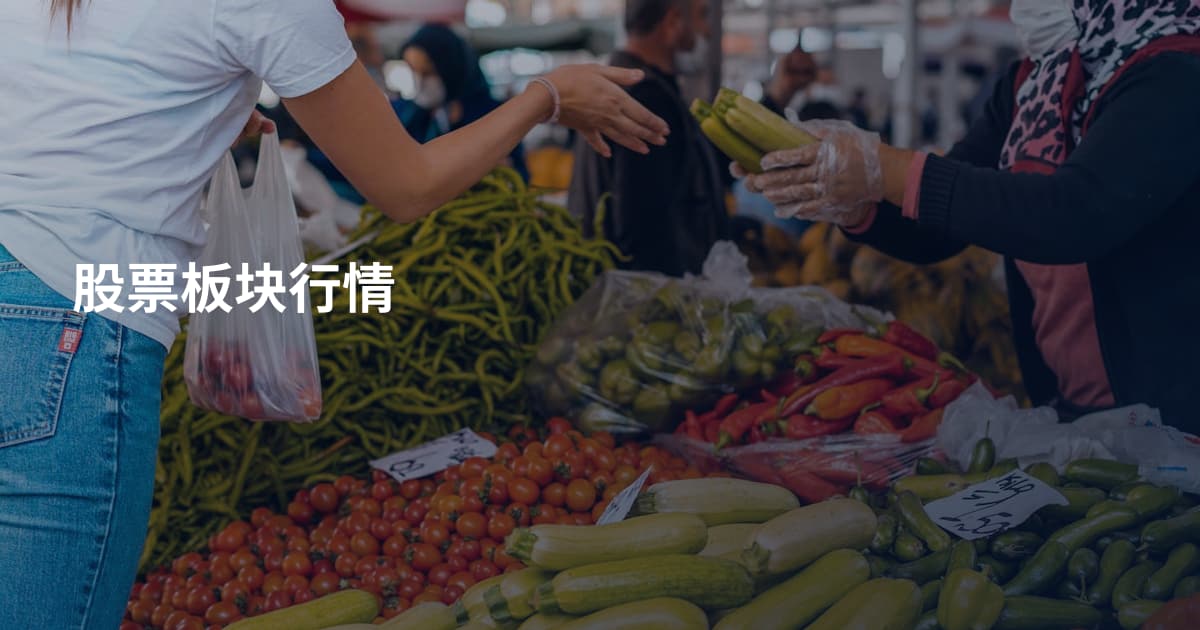 股票板块行情