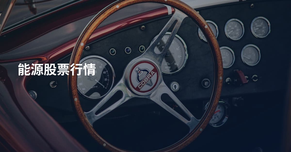 能源股票行情