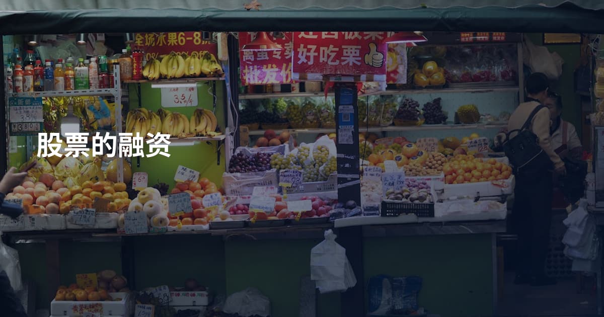 股票的融资