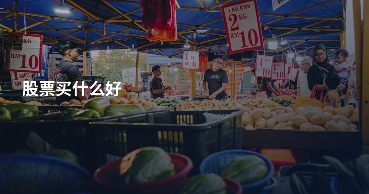 股票买什么好